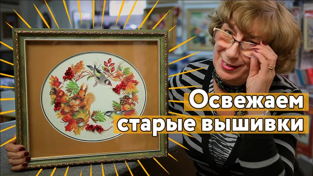 ❎ Освежаем старые вышивки крестиком