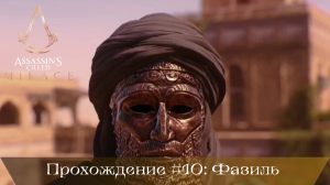 Прохождение ASSASSIN'S CREED MIRAGE #10: Фазиль