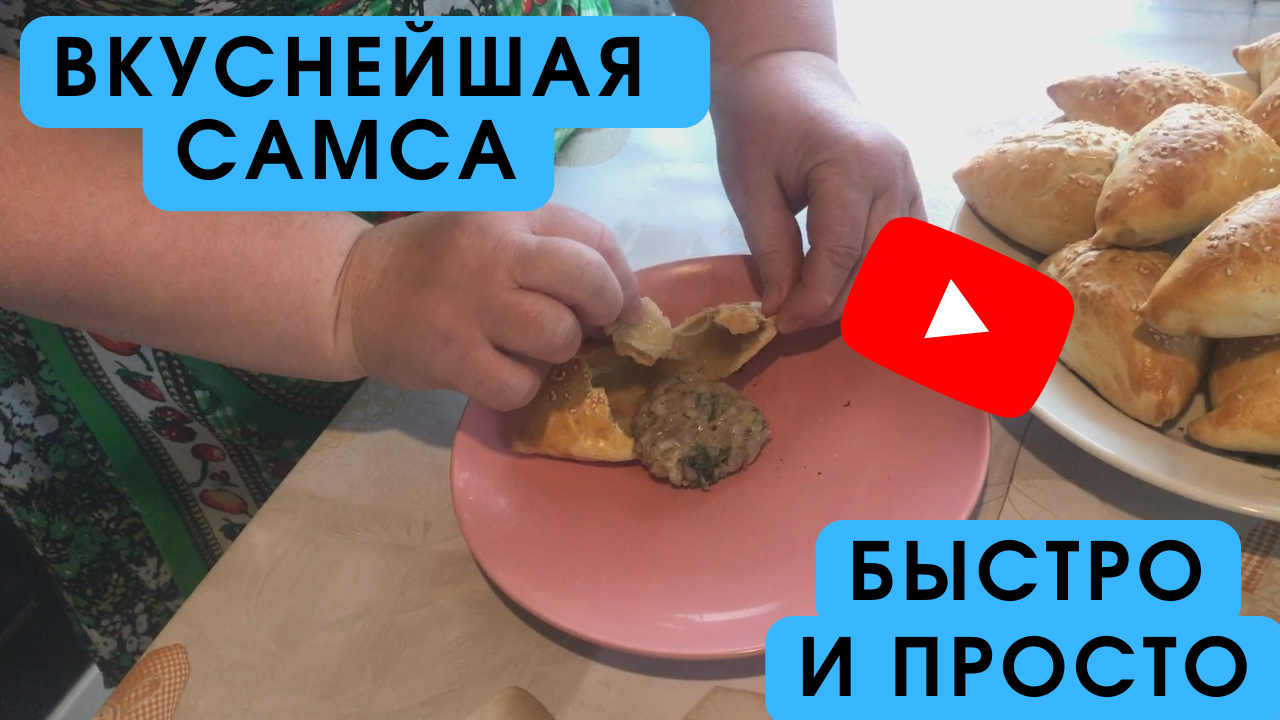 Готовим сочную УЗБЕКСКУЮ САМСУ по лучшему рецепту смотреть онлайн видео ...