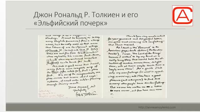 Почерк "Властелина Колец". Графология для HR.