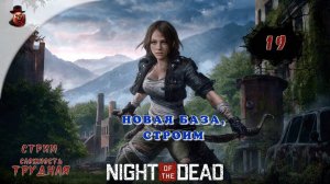 Night of the Dead - #19 ➤ Новая база, строим