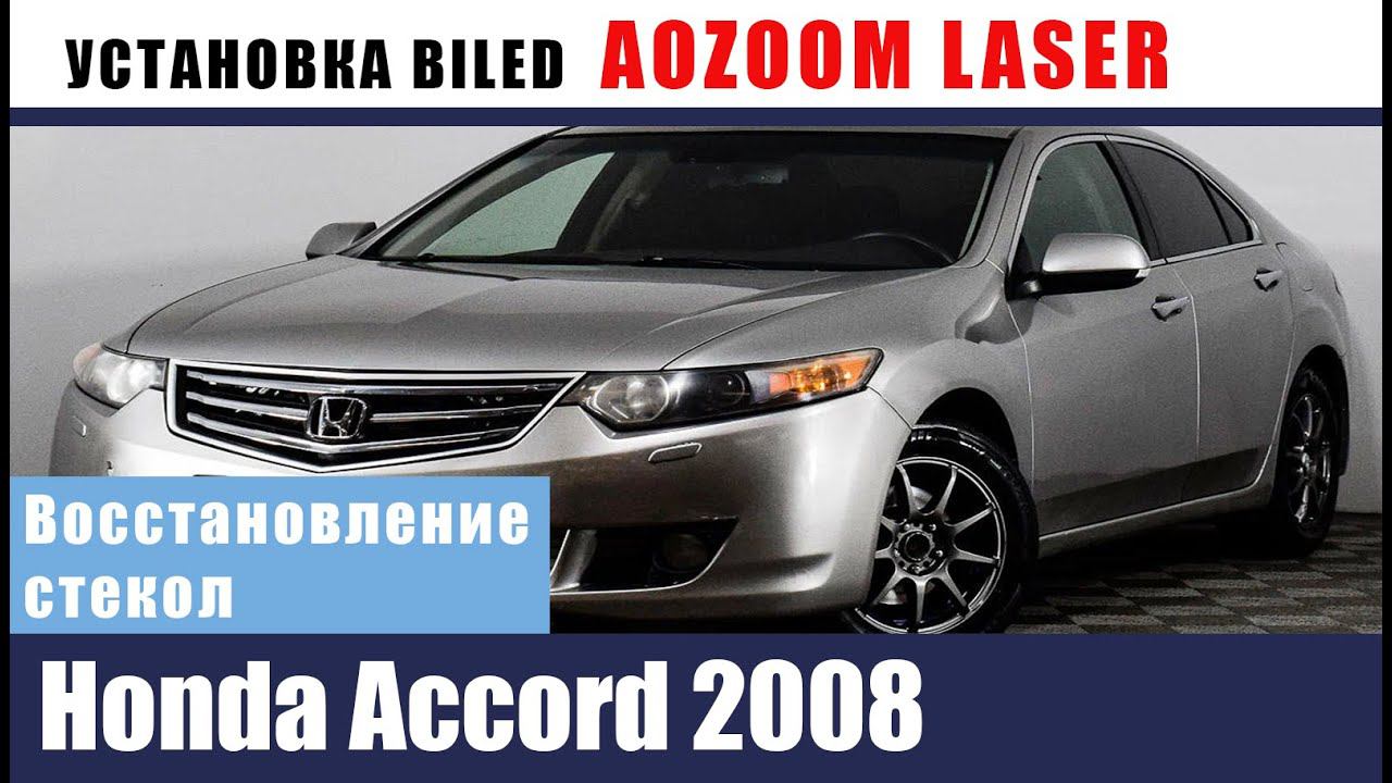 ХОНДА АККОРД 2011 рест. Установка AOZOOM LASER. Восстановление стекол химической полировкой