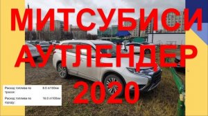 МИТСУБИСИ АУТЛЕНДЕР 2020 отзыв. Честный отзыв Mitsubishi Outlander 2020