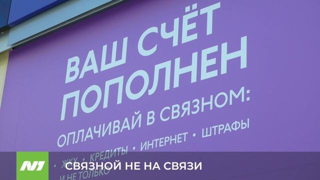 СВЯЗНОЙ НЕ НА СВЯЗИ