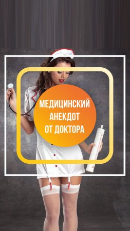 Профессиональный анекдот от Доктора Первушкина