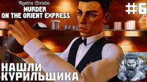 УТРО ПОСЛЕ ◢ Agatha Christie Murder on the Orient Express #6