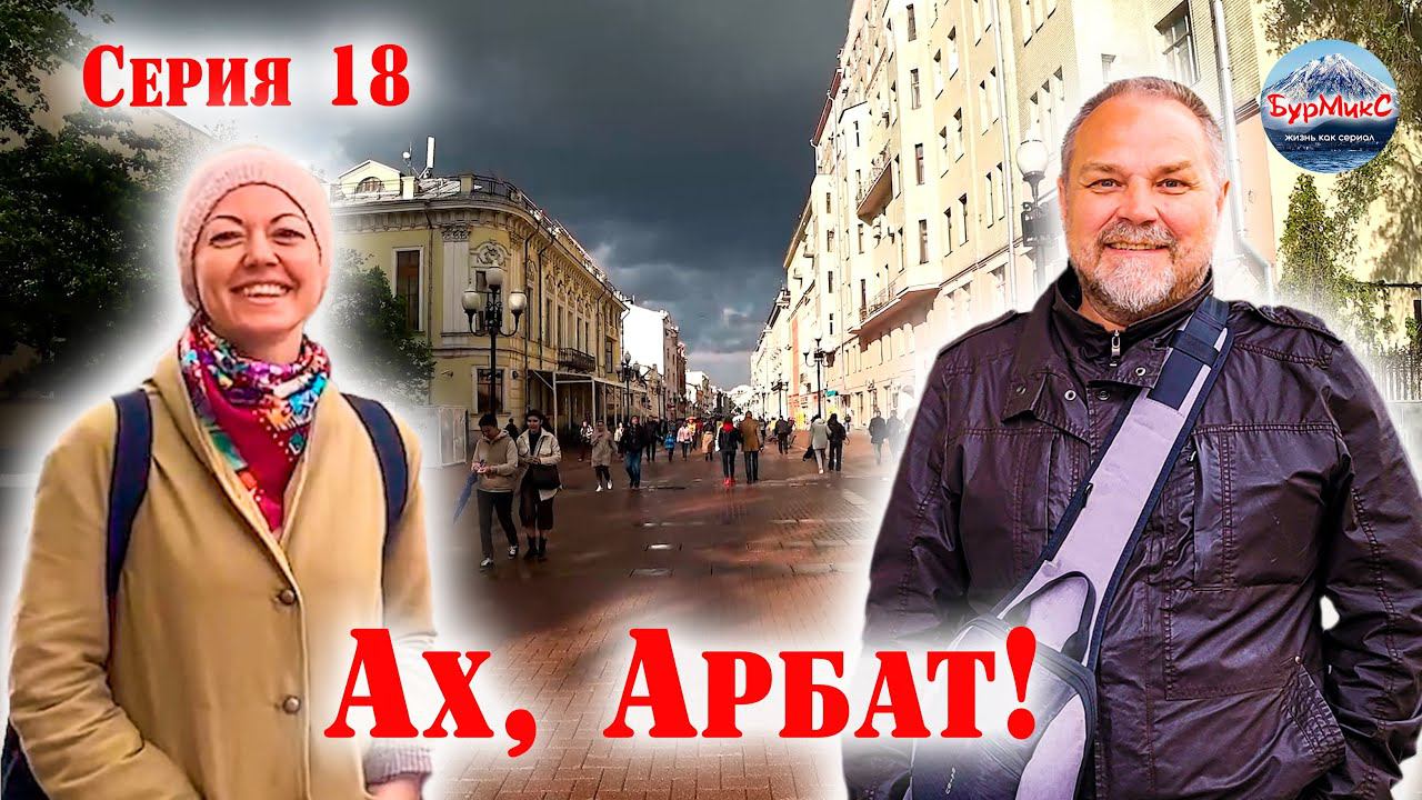 18 Серия / Москва / Арбат