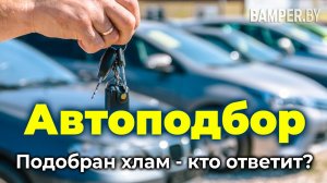 Автоподбор: нюансы оформления документов