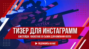 Тизер для ИНСТА со съемок контента VERTIV ◼️  BackStage from the filming VERTIV