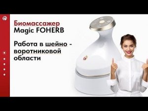 Массаж шейно-воротниковой зоны. БЭМ массажер Magic FoHerb