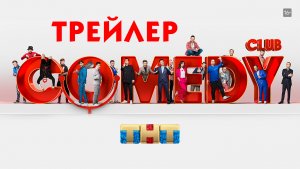 Comedy Club [Трейлер]