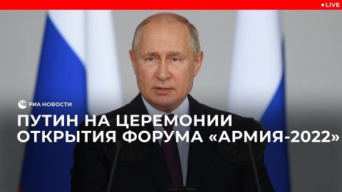Путин на церемонии открытия Международного форума "Армия-2022"