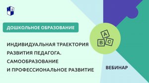 Индивидуальная траектория развития педагога. Самообразование и профессиональное развитие