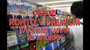 Rohto V Premium отзывы, инструкция по применению японских капель, обзор