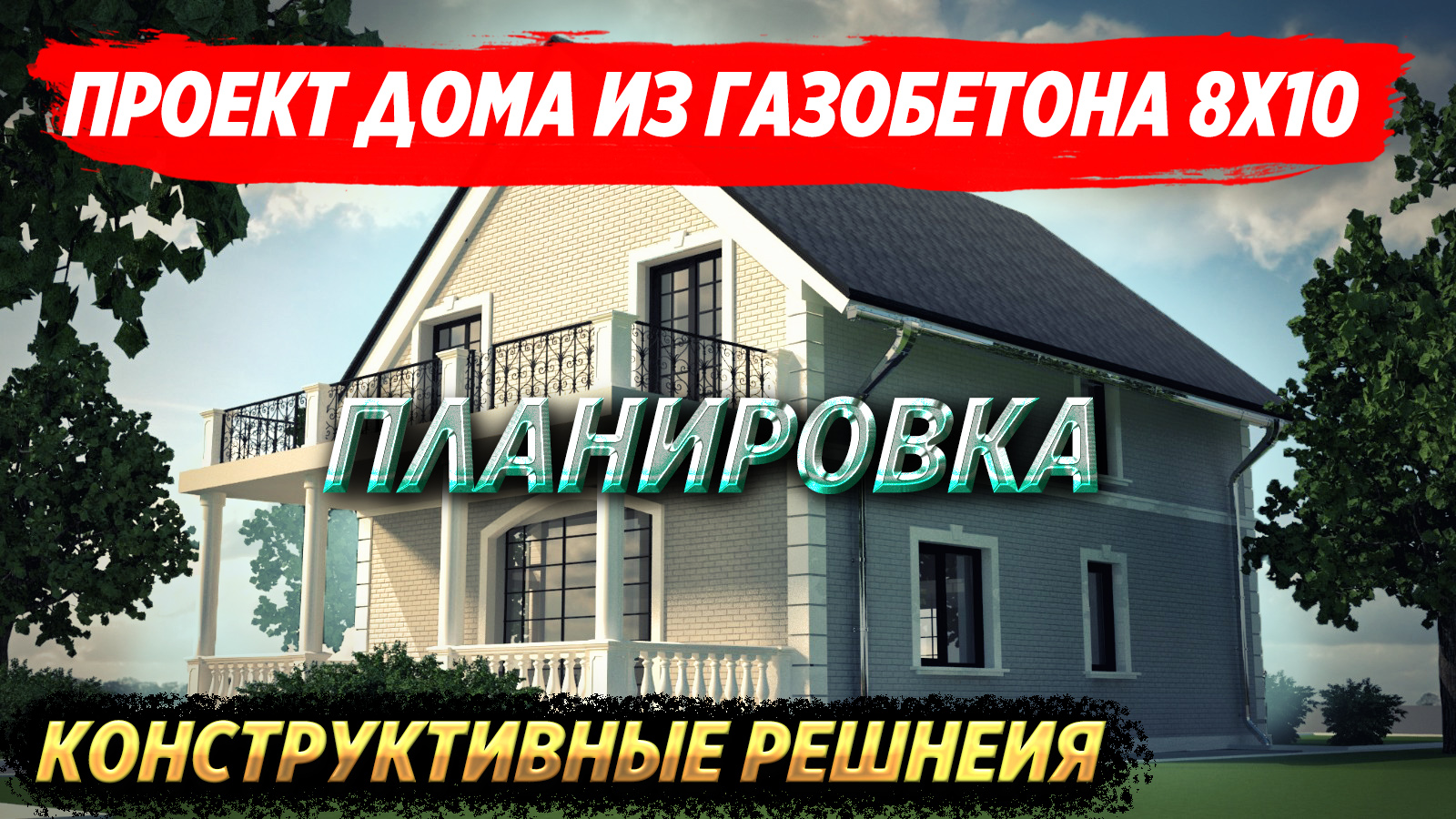 Конструктивные решения