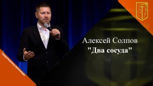 Алексей Солпов | Два сосуда | 24.09.2023