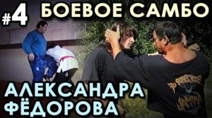 Боевое самбо Александра ФЁДОРОВА: техника САМОЗАЩИТЫ – 4.