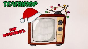 КАК НАРИСОВАТЬ НОВОГОДНИЙ ТЕЛЕВИЗОР В ШАПКЕ ДЕДА МОРОЗА/1238/HOW TO DRAW A NEW YEAR'S TV