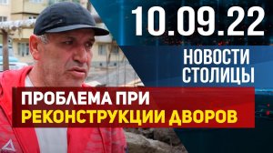 Новости столицы за 10.09.2022