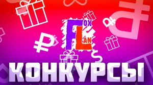 ШОК!!! 20 000 РУБЛЕЙ ЗА ПОДПИСКУ НА БЛОГЕРА! Конкурсы и розыгрыши от блогера FoxLan для подписчиков