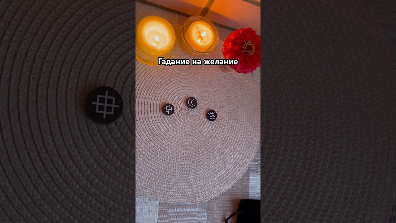Гадание на желание #тароотvicky #tarotfromvicky #викка #викканскиеруны #ведьминыруны #желание #таро