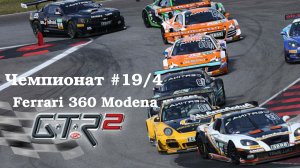 GTR-2 Прохождение. Кубок профессионалов Super Sprint 360. Чемпионат #19/4 (Валенсия). Ferrari 360