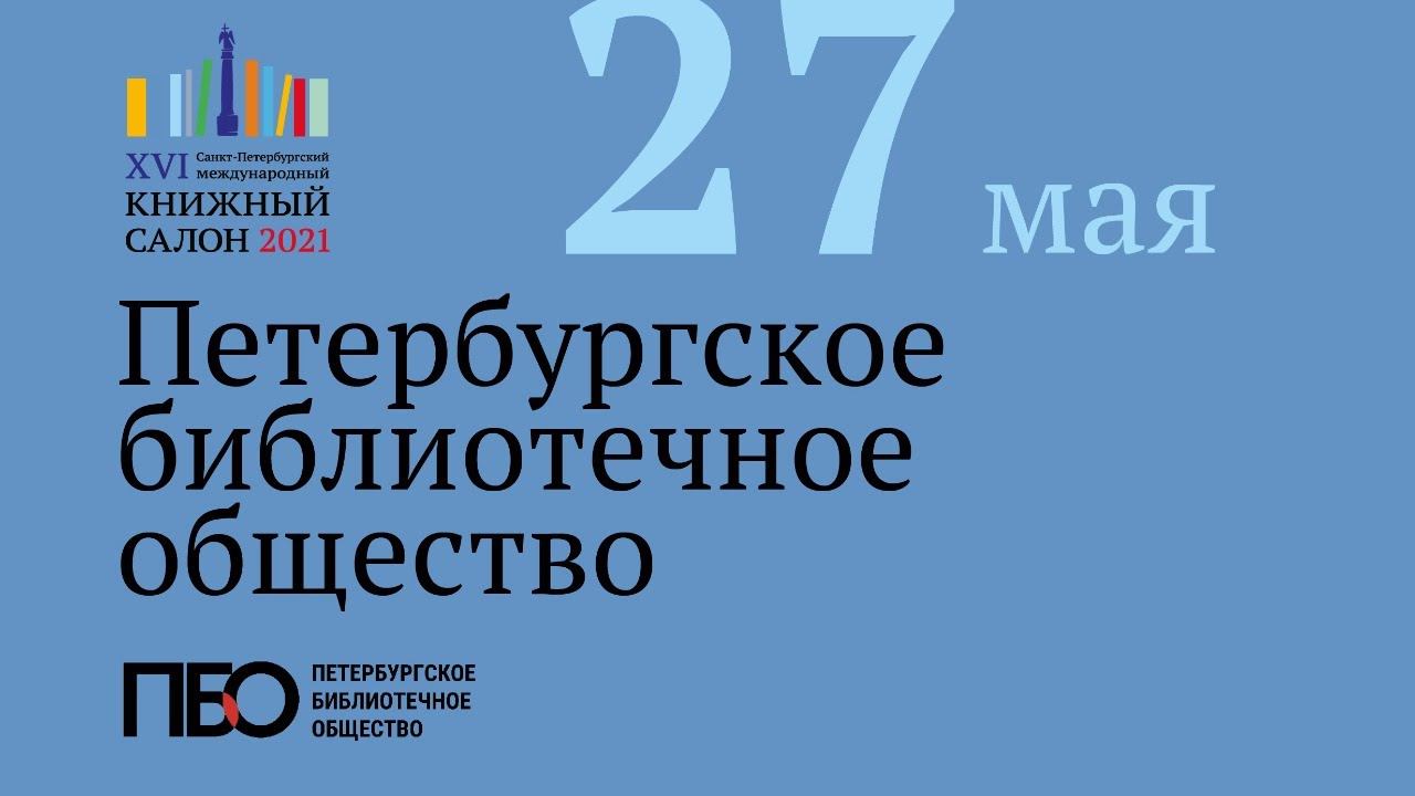 Книжный салон — 2021 на Дворцовой площади. День 2