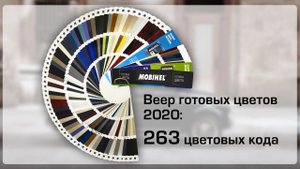 MOBIHEL Веер готовых цветов   2020