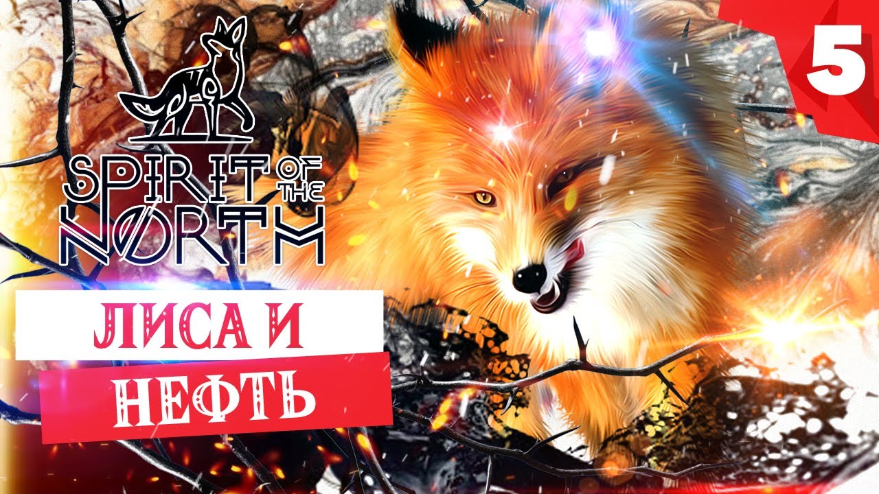 SPIRIT OF THE NORTH прохождение на русском. Глава 5 - Лиса и Нефть. Как пройти головоломки смотреть онлайн