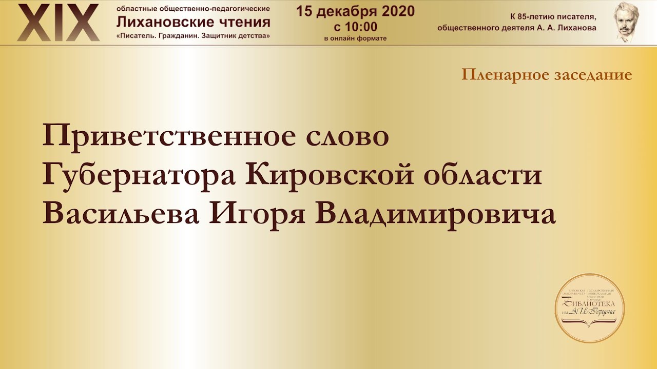 Приветственное слово Губернатора Кировской области Васильева Игоря Владимировича