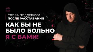 Экстренная помощь при расставании. Как бы не было больно - я с вами!