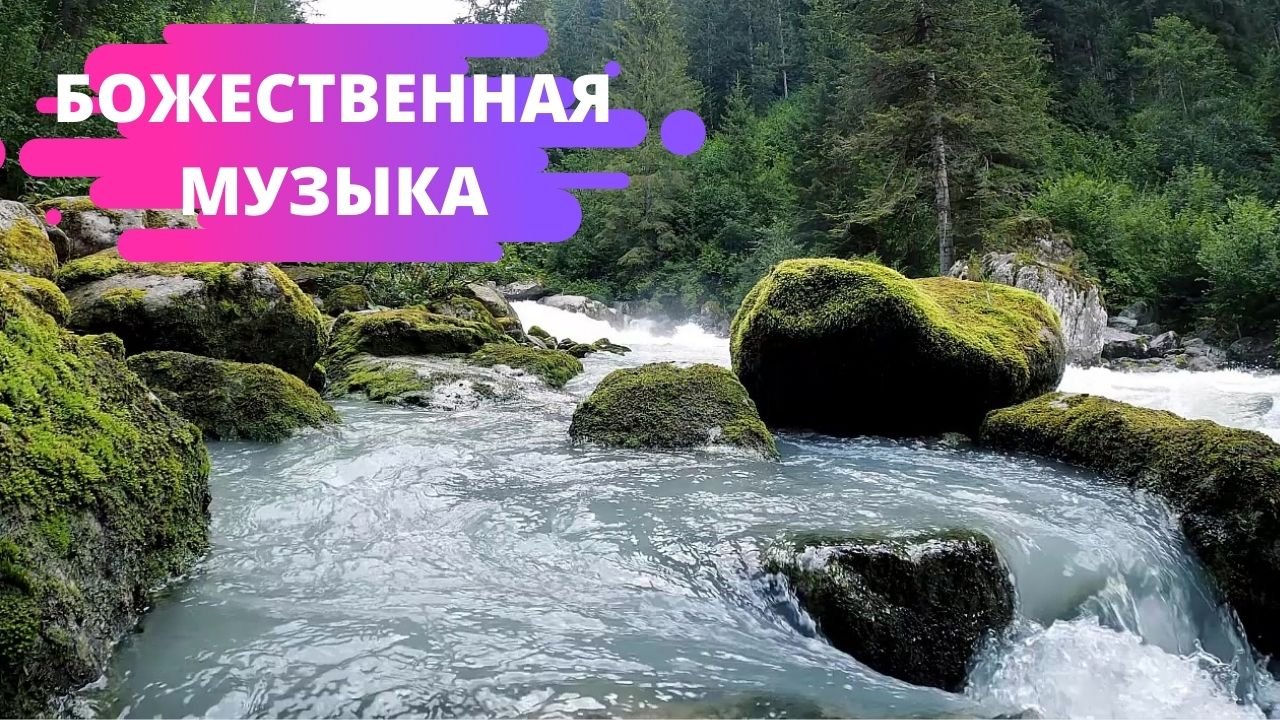 Эту музыку можно слушать вечно! || Божественная, Непревзойденная музыка, способная тронуть Сердце!