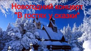 Новогодний концерт "В гостях у сказки" (2013 г.)