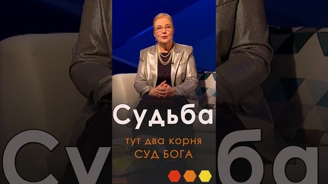 СУДЬБА