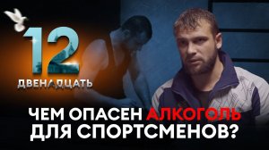 ЧЕМ ОПАСЕН АЛКОГОЛЬ ДЛЯ СПОРТСМЕНОВ? ДВЕНАДЦАТЬ