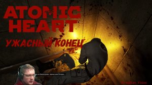 Ужасный конец | Atomic Heart #4