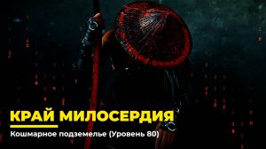 Diablo 4
Некромант Суммонер
Край милосердия (Уровень 80)