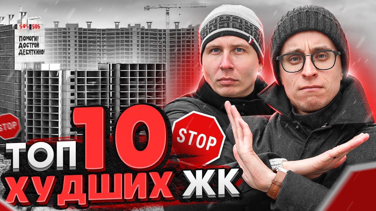 Самые худшие ЖК СПб 2022 / Долгострои которые нельзя покупать!