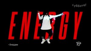 Реклама Радиостанции "Energy" (Суббота [+4], 15.04.2022)