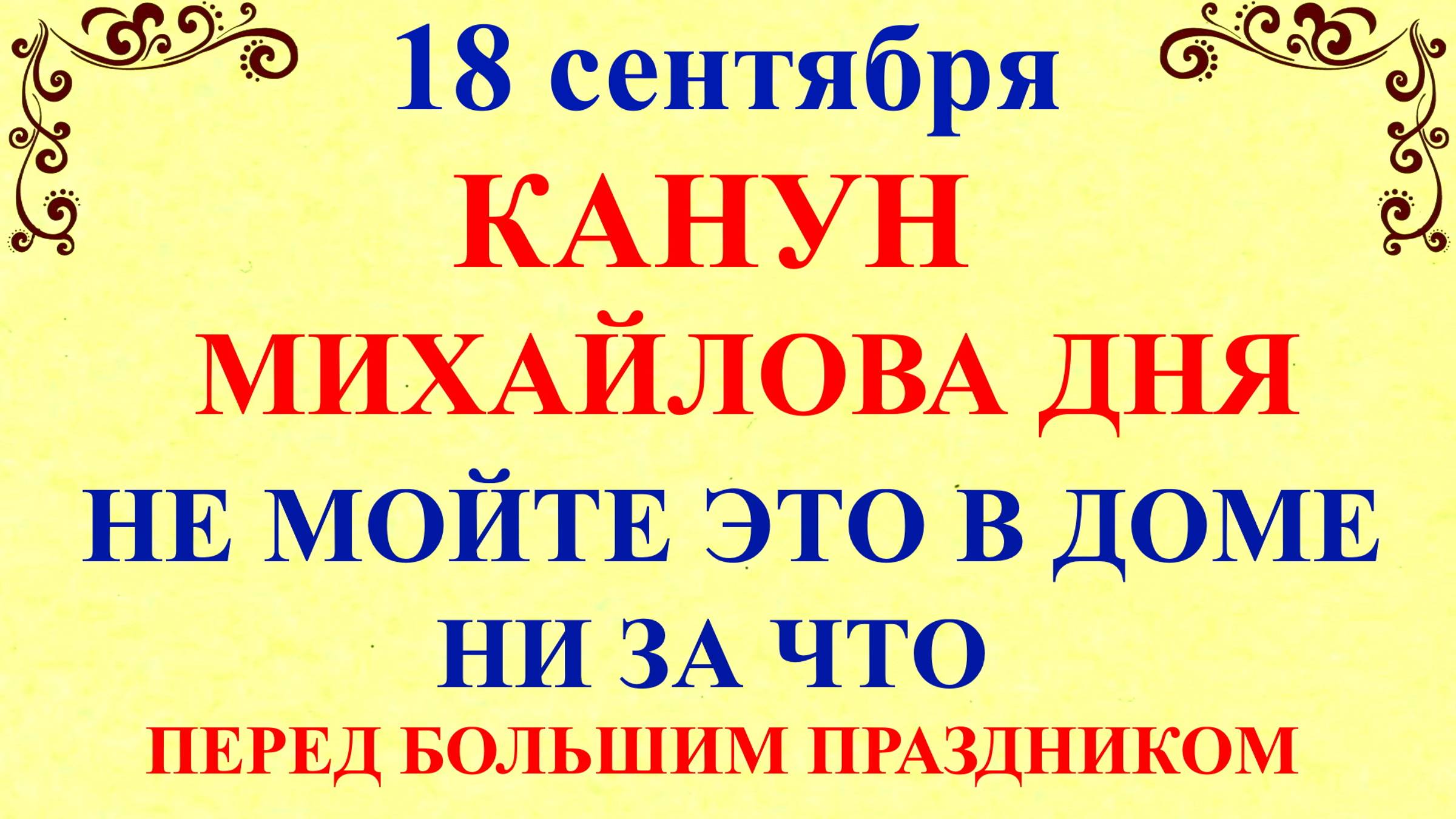 18 сентября Захарий и Елизавета.Канун Михайлова дня. Что нельзя делать 18 сентября. Традиции приметы