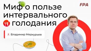 Миф о пользе интервального голодания | Владимир Меркурьев