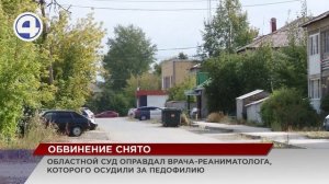 Областной суд оправдал мужчину, осужденного за педофилию