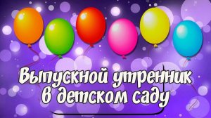 Выпускной утренник в частном детском саду "Комарик" (Краснодар)