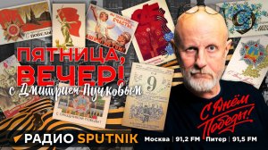 "Пятница, вечер!" на радио Sputnik с Дмитрием Пучковым | Часть 2 | 11.05.24