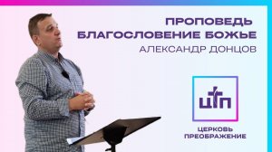 Благословение Божье. Александр Донцов, 20 августа 2023