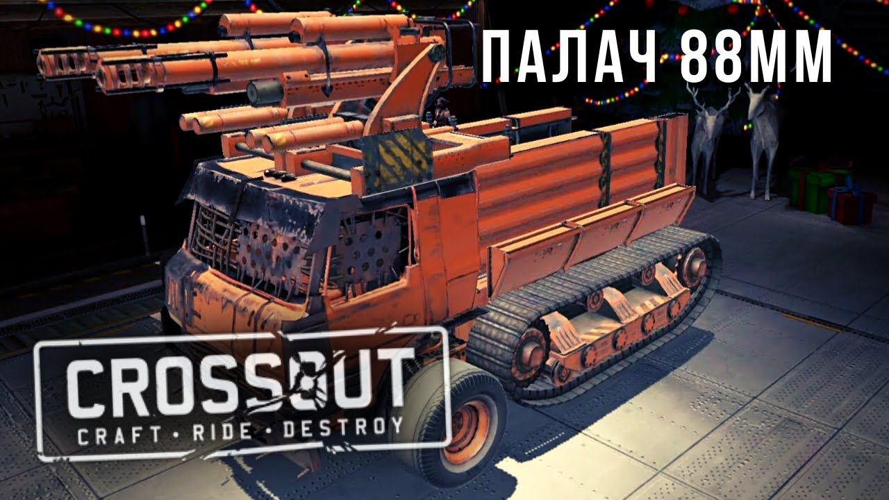 CROSSOUT MOBILE | ОБЗОР | ПАЛАЧ 88мм