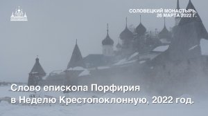 Слово епископа Порфирия в Неделю Крестопоклонную, 2022 год.