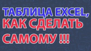 Таблица Excel, как сделать самому