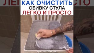 Как очистить обивку стула