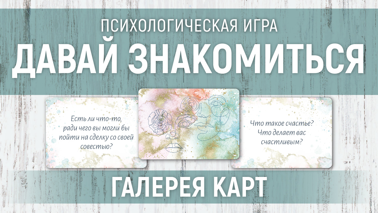 Психологическая  игра "Давай знакомиться" — галерея карт